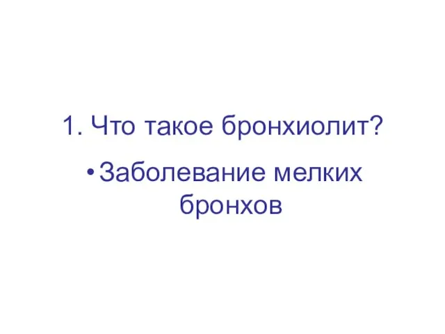 1. Что такое бронхиолит? Заболевание мелких бронхов