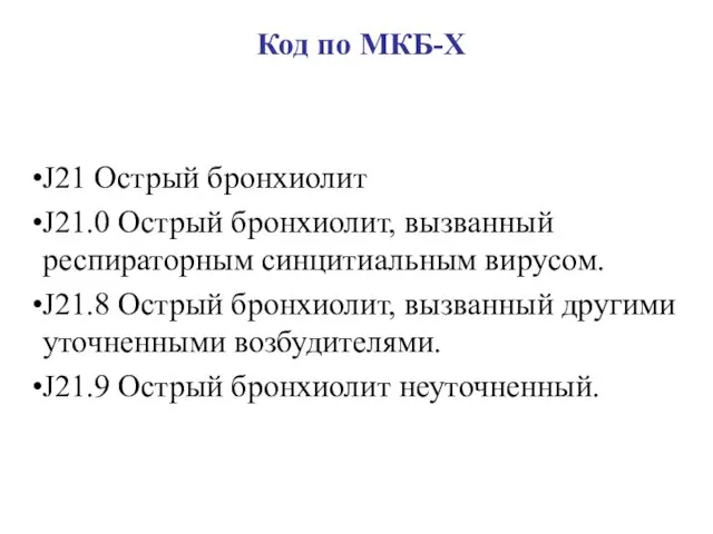 Код по МКБ-Х J21 Острый бронхиолит J21.0 Острый бронхиолит, вызванный респираторным