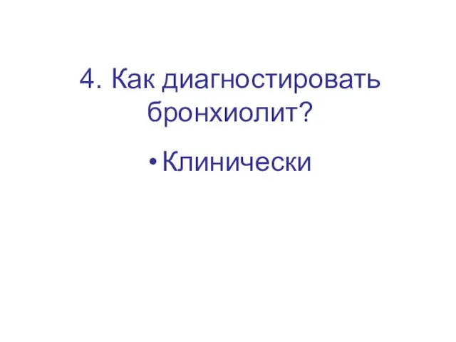 4. Как диагностировать бронхиолит? Клинически