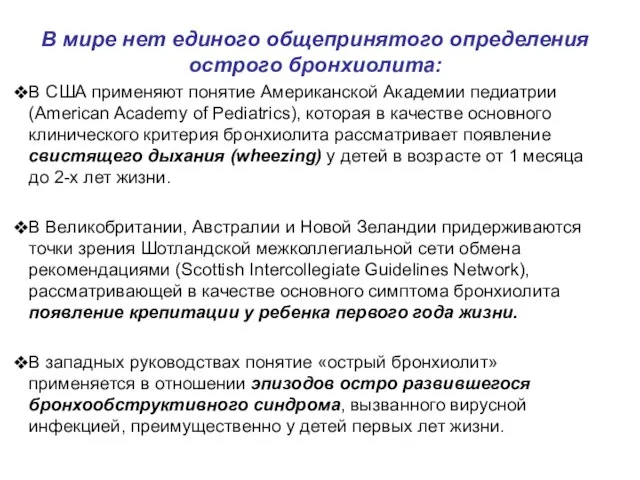 В мире нет единого общепринятого определения острого бронхиолита: В США применяют