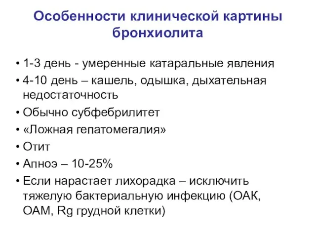 Особенности клинической картины бронхиолита 1-3 день - умеренные катаральные явления 4-10