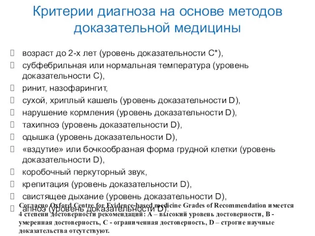 Критерии диагноза на основе методов доказательной медицины возраст до 2-х лет