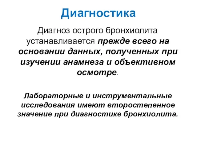 Диагностика Диагноз острого бронхиолита устанавливается прежде всего на основании данных, полученных