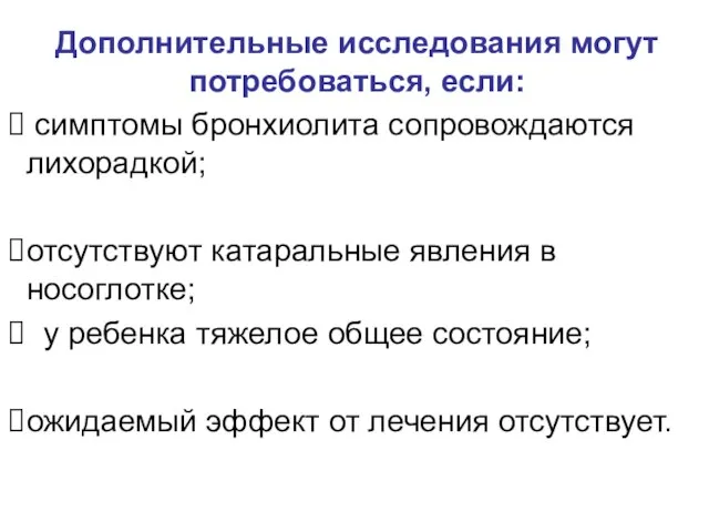 Дополнительные исследования могут потребоваться, если: симптомы бронхиолита сопровождаются лихорадкой; отсутствуют катаральные