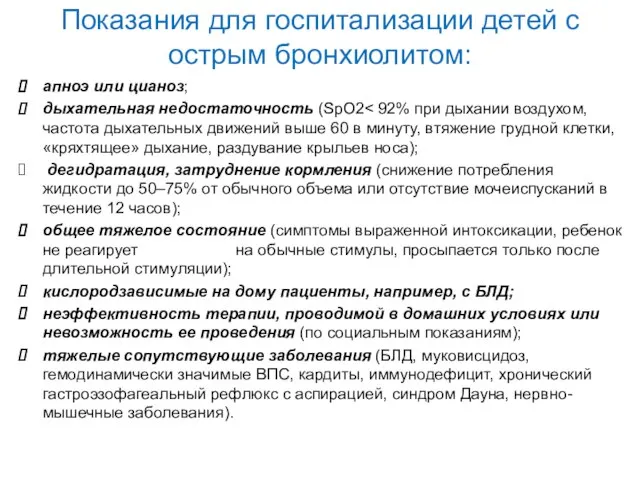 Показания для госпитализации детей с острым бронхиолитом: апноэ или цианоз; дыхательная