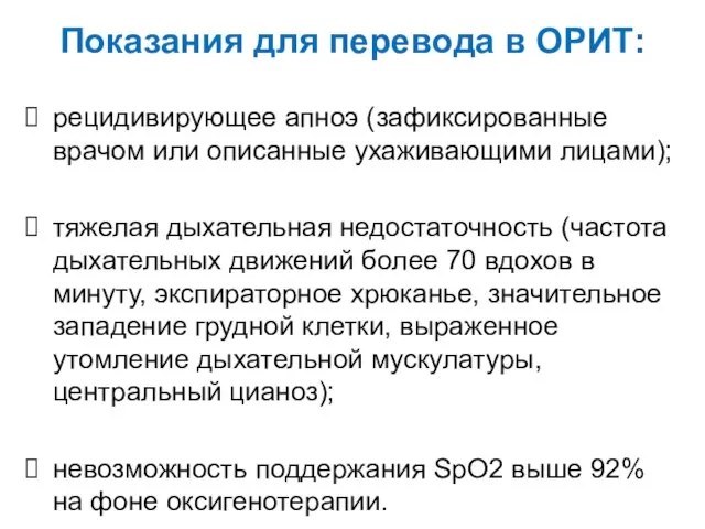 Показания для перевода в ОРИТ: рецидивирующее апноэ (зафиксированные врачом или описанные