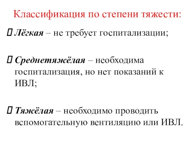 Классификация по степени тяжести: Лёгкая – не требует госпитализации; Среднетяжёлая –