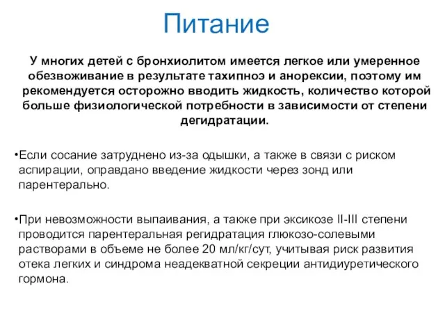 Питание У многих детей с бронхиолитом имеется легкое или умеренное обезвоживание