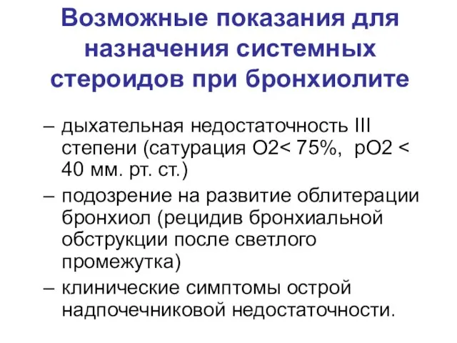 Возможные показания для назначения системных стероидов при бронхиолите дыхательная недостаточность III