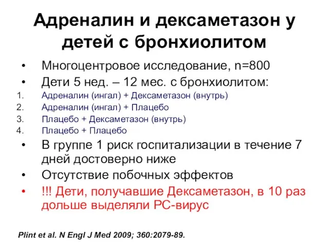 Адреналин и дексаметазон у детей с бронхиолитом Многоцентровое исследование, n=800 Дети