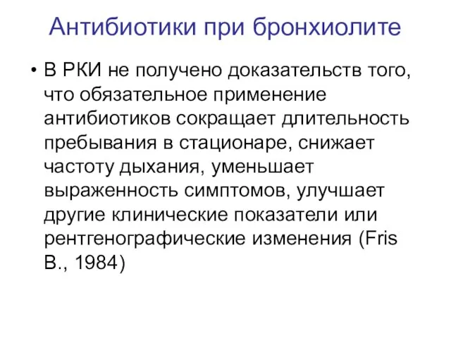 Антибиотики при бронхиолите В РКИ не получено доказательств того, что обязательное