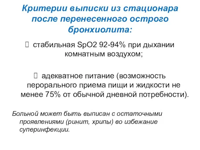 Критерии выписки из стационара после перенесенного острого бронхиолита: стабильная SpO2 92-94%