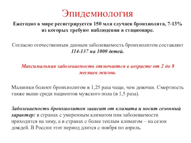 Эпидемиология Ежегодно в мире регистрируется 150 млн случаев бронхиолита, 7-13% из