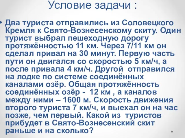 Условие задачи : Два туриста отправились из Соловецкого Кремля к Свято-Вознесенскому