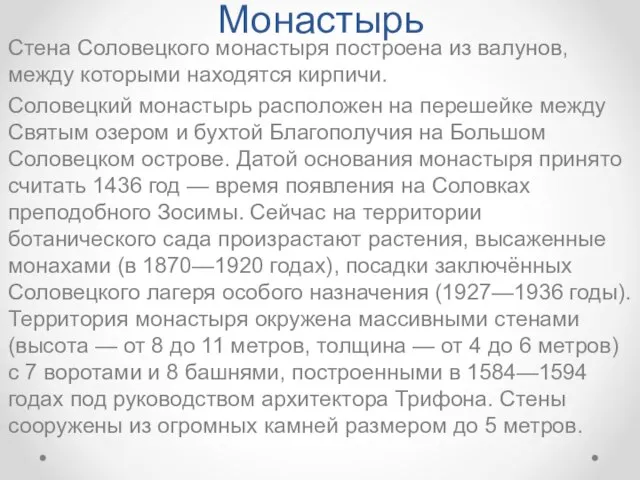 Монастырь Стена Соловецкого монастыря построена из валунов, между которыми находятся кирпичи.