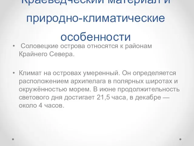 Краеведческий материал и природно-климатические особенности Соловецкие острова относятся к районам Крайнего