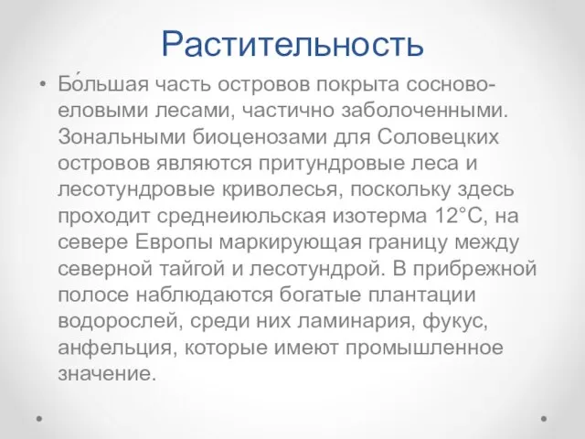 Растительность Бо́льшая часть островов покрыта сосново-еловыми лесами, частично заболоченными. Зональными биоценозами