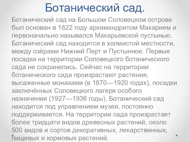 Ботанический сад. Ботанический сад на Большом Соловецком острове был основан в