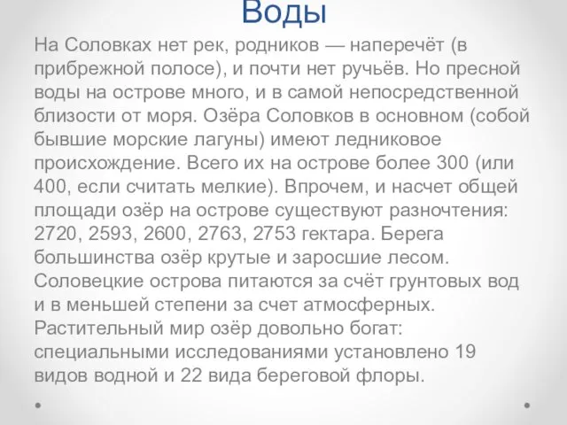 Воды На Соловках нет рек, родников — наперечёт (в прибрежной полосе),