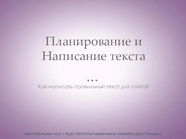 Планирование и Написание текста Как написать правильный текст для сайта?