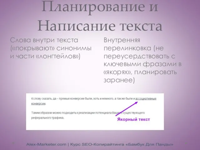 Планирование и Написание текста Внутренняя перелинковка (не переусердствовать с ключевыми фразами