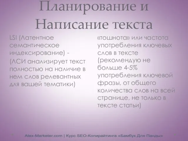 Планирование и Написание текста «тошнота» или частота употребления ключевых слов в