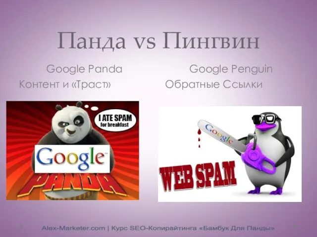 Панда vs Пингвин Google Panda Google Penguin Контент и «Траст» Обратные Ссылки