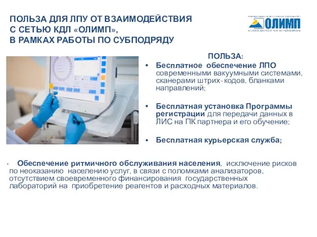 ПОЛЬЗА: Бесплатное обеспечение ЛПО современными вакуумными системами, сканерами штрих-кодов, бланками направлений;