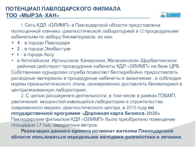 ПОТЕНЦИАЛ ПАВЛОДАРСКОГО ФИЛИАЛА ТОО «МЫРЗА-ХАН» 1. Сеть КДЛ «ОЛИМП» в Павлодарской