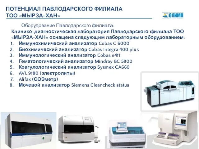 ПОТЕНЦИАЛ ПАВЛОДАРСКОГО ФИЛИАЛА ТОО «МЫРЗА-ХАН» Оборудование Павлодарского филиала: Клинико-диагностическая лаборатория Павлодарского