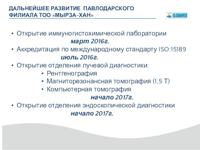 ДАЛЬНЕЙШЕЕ РАЗВИТИЕ ПАВЛОДАРСКОГО ФИЛИАЛА ТОО «МЫРЗА-ХАН» Открытие иммуногистохимической лаборатории март 2016г.