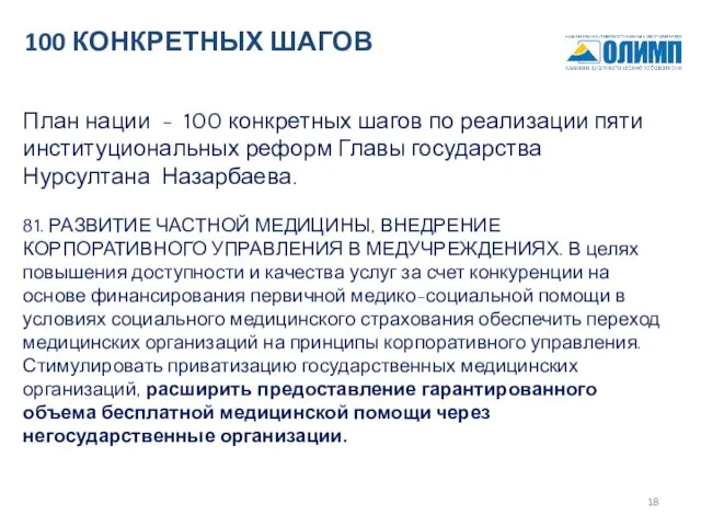 План нации - 100 конкретных шагов по реализации пяти институциональных реформ