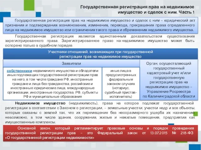 Основной закон, который регламентирует правовые основы и порядок проведения государственной регистрации