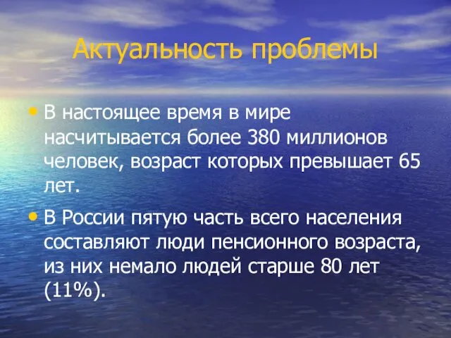 Актуальность проблемы В настоящее время в мире насчитывается более 380 миллионов