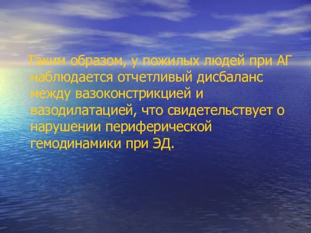 Таким образом, у пожилых людей при АГ наблюдается отчетливый дисбаланс между