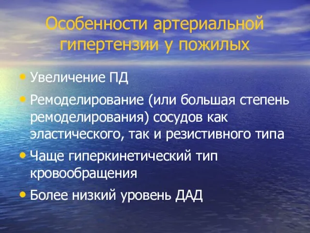 Особенности артериальной гипертензии у пожилых Увеличение ПД Ремоделирование (или большая степень