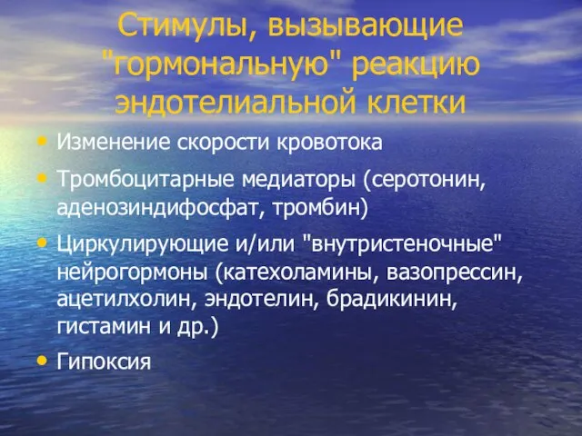 Стимулы, вызывающие "гормональную" реакцию эндотелиальной клетки Изменение скорости кровотока Тромбоцитарные медиаторы