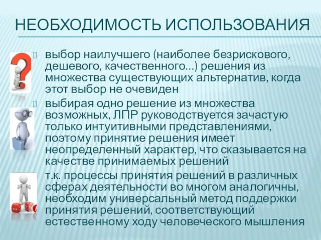 НЕОБХОДИМОСТЬ ИСПОЛЬЗОВАНИЯ выбор наилучшего (наиболее безрискового, дешевого, качественного…) решения из множества