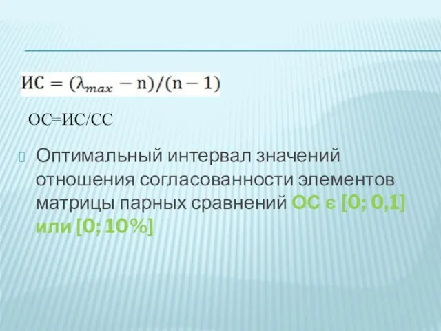 Оптимальный интервал значений отношения согласованности элементов матрицы парных сравнений ОС є