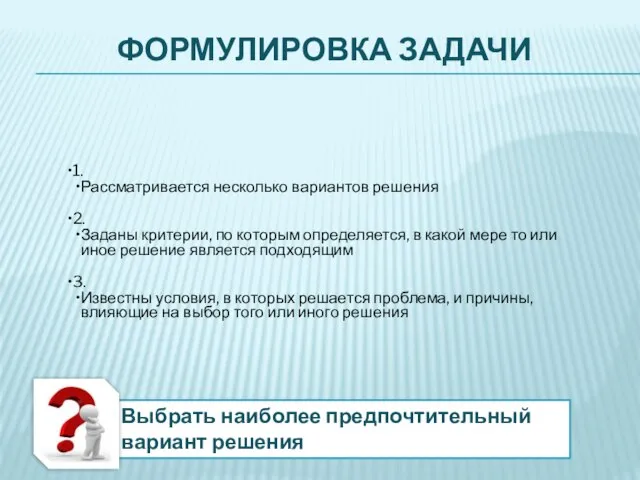 ФОРМУЛИРОВКА ЗАДАЧИ 1. Рассматривается несколько вариантов решения 2. Заданы критерии, по