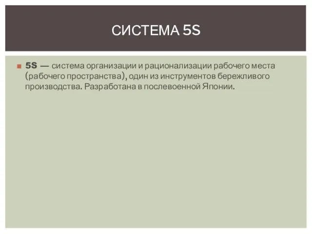 5S — система организации и рационализации рабочего места (рабочего пространства), один