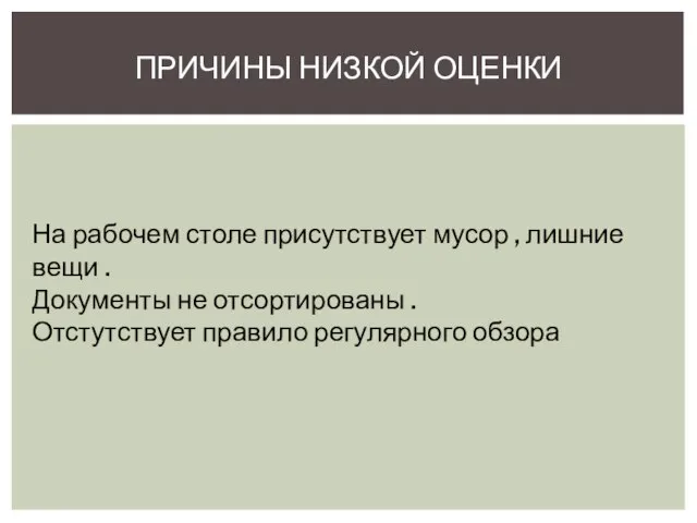 ПРИЧИНЫ НИЗКОЙ ОЦЕНКИ На рабочем столе присутствует мусор , лишние вещи