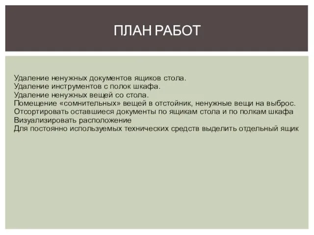 ПЛАН РАБОТ Удаление ненужных документов ящиков стола. Удаление инструментов с полок