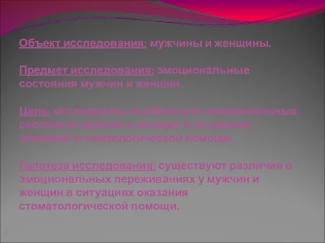 Объект исследования: мужчины и женщины. Предмет исследования: эмоциональные состояния мужчин и