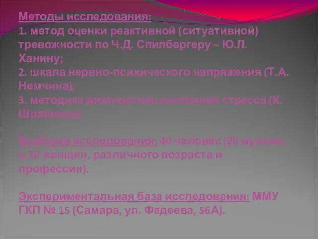 Методы исследования: 1. метод оценки реактивной (ситуативной) тревожности по Ч.Д. Спилбергеру