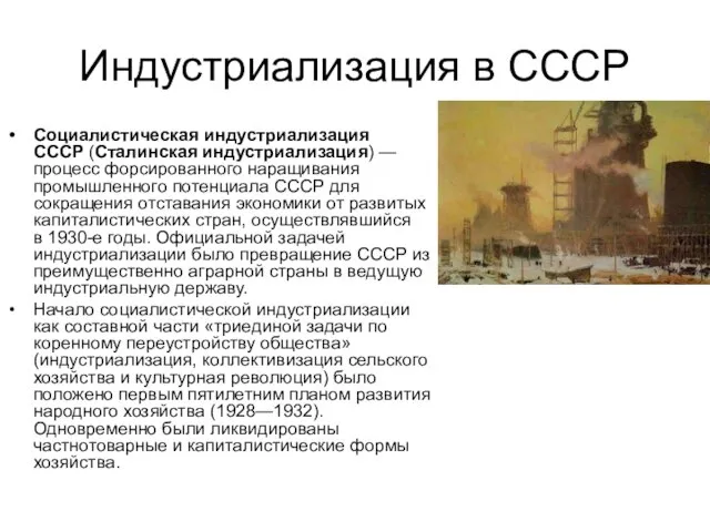 Индустриализация в СССР Социалистическая индустриализация СССР (Сталинская индустриализация) — процесс форсированного