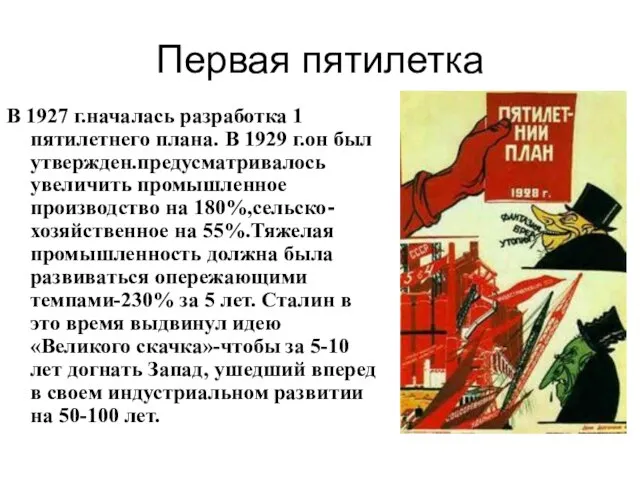 Первая пятилетка В 1927 г.началась разработка 1 пятилетнего плана. В 1929