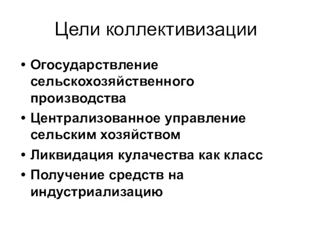 Цели коллективизации Огосударствление сельскохозяйственного производства Централизованное управление сельским хозяйством Ликвидация кулачества