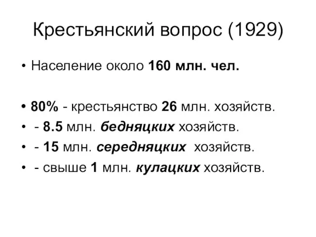 Крестьянский вопрос (1929) Население около 160 млн. чел. 80% - крестьянство