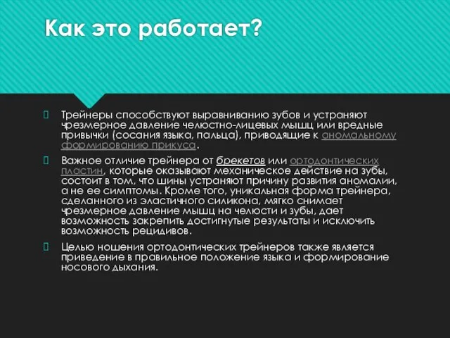 Как это работает? Трейнеры способствуют выравниванию зубов и устраняют чрезмерное давление